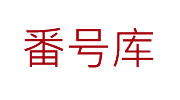 人人番号库网